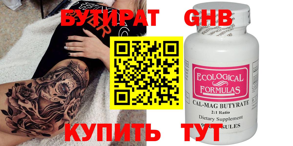 БУТИРАТ бутик Обнинск
