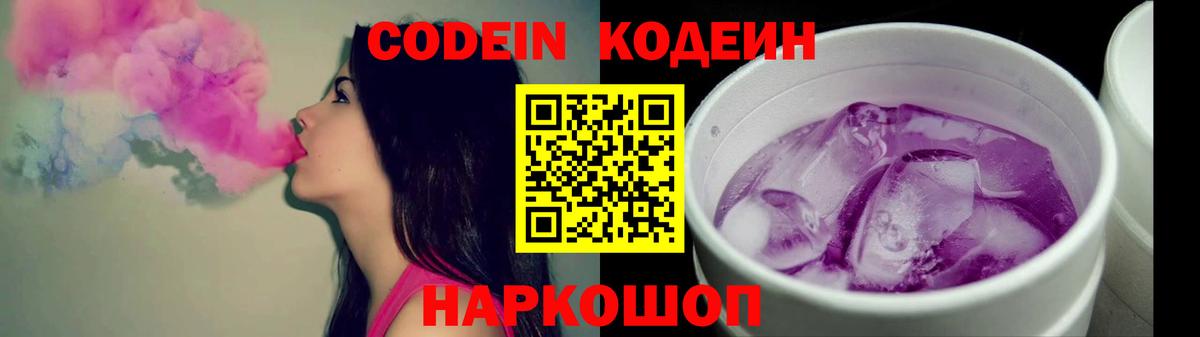 Кодеин Purple Drank Обнинск